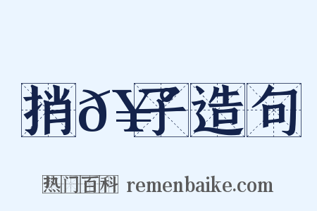 捎𥰝子造句是什么意思的图片